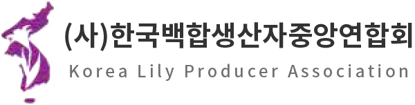 사단법인 한국백합생산자연합회 LOGO